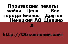 Производим пакеты майки › Цена ­ 1 - Все города Бизнес » Другое   . Ненецкий АО,Щелино д.